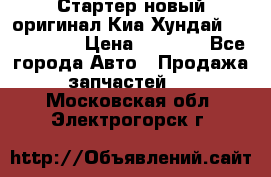 Стартер новый оригинал Киа/Хундай Kia/Hyundai › Цена ­ 6 000 - Все города Авто » Продажа запчастей   . Московская обл.,Электрогорск г.